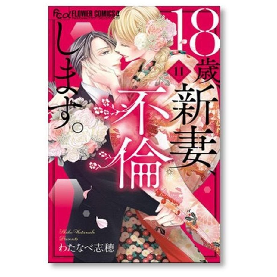 18歳 新妻 不倫します わたなべ志穂 [1-11巻 漫画全巻セット/完結]