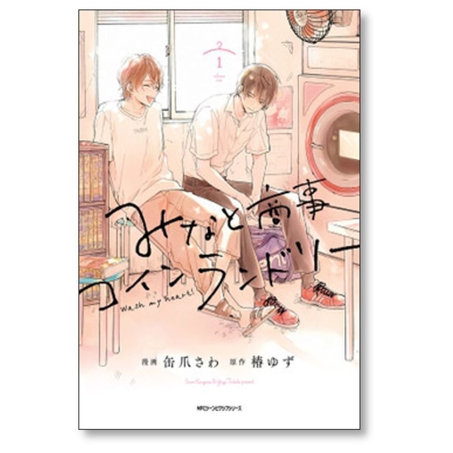 みなと商事コインランドリー 缶爪さわ [1-5巻 コミックセット/未完結] 椿ゆず