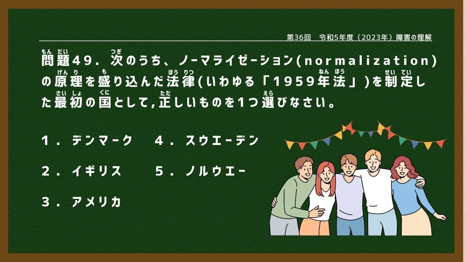 ノーマリゼーション―社会福祉サービスの本質 介護福祉士国家試験】障害の理解🌸（令和5年度出題・問題49