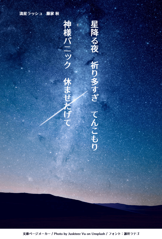 流星ラッシュ｜短歌 つゆばた企画｜藤家 秋 