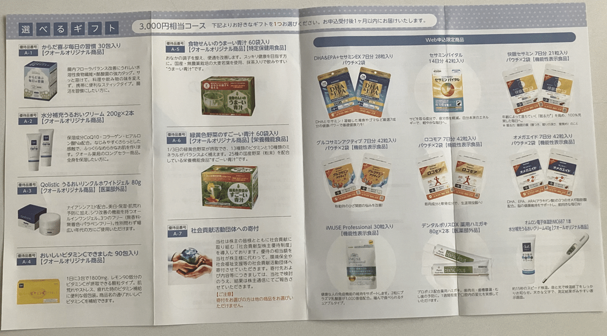 クオール　株主優待　６本 カタログ見せます】クオールホールディングスの株主優待が到着