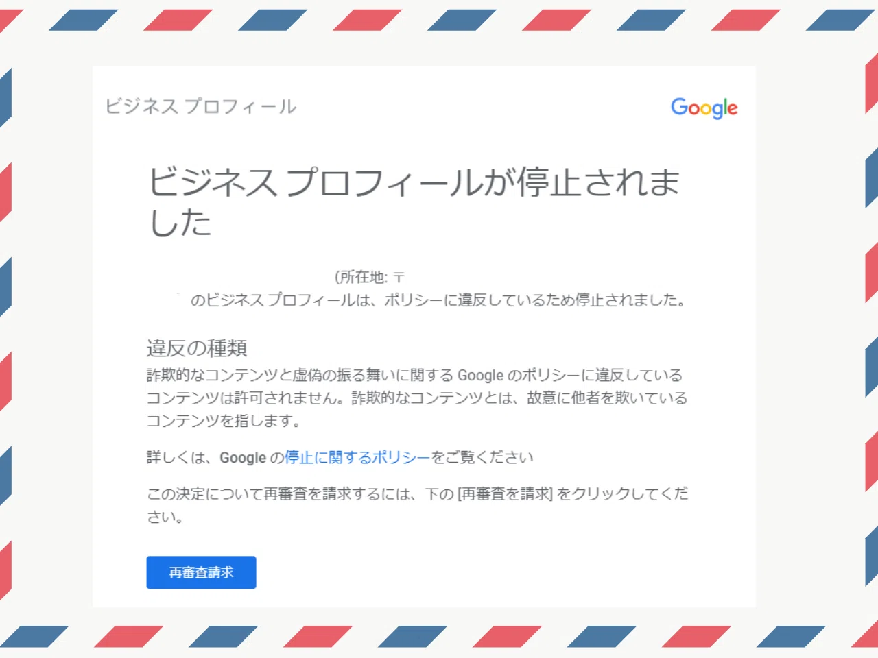 ガイドライン違反でリスティング停止に？！/Googleビジネス