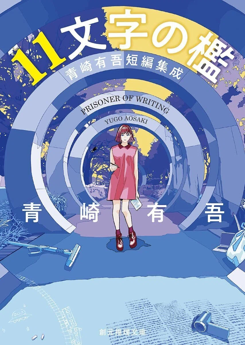 祝・直木賞ノミネート】青崎有吾を初めて読むならこの6冊！｜KADOKAWA