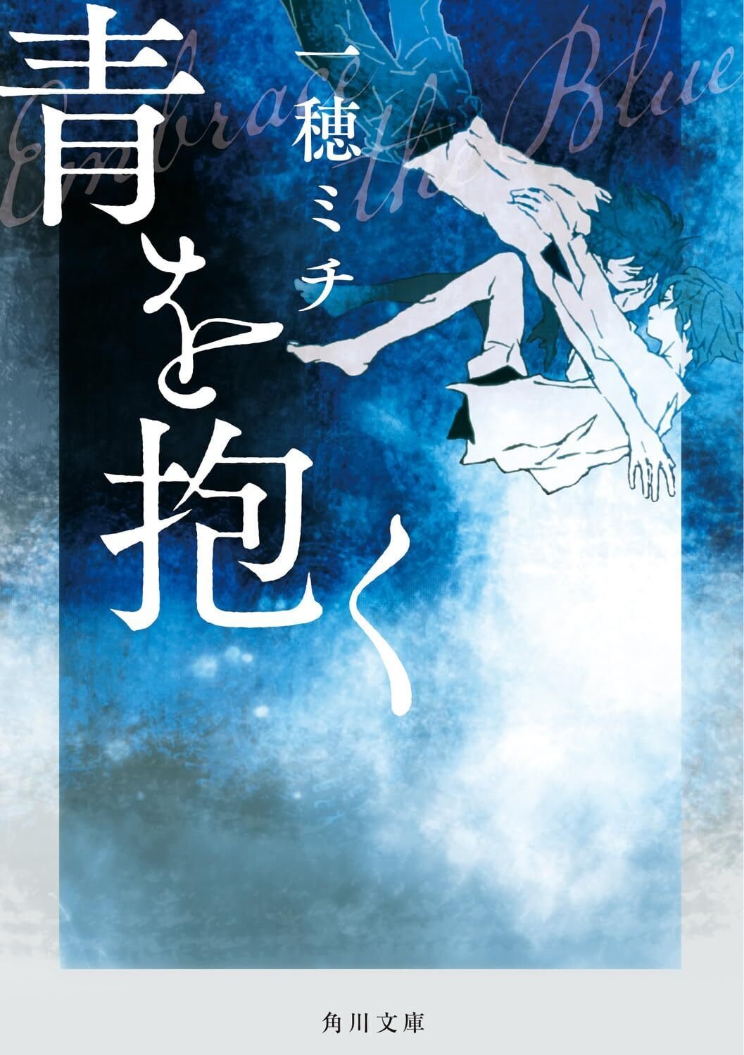 祝・直木賞受賞！】一穂ミチを初めて読むならこの6冊｜KADOKAWA