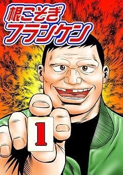 人気アイテムランキング 根こそぎフランケン（全8巻｜押川雲太朗）KindleUnlimited傑作選 全巻セット