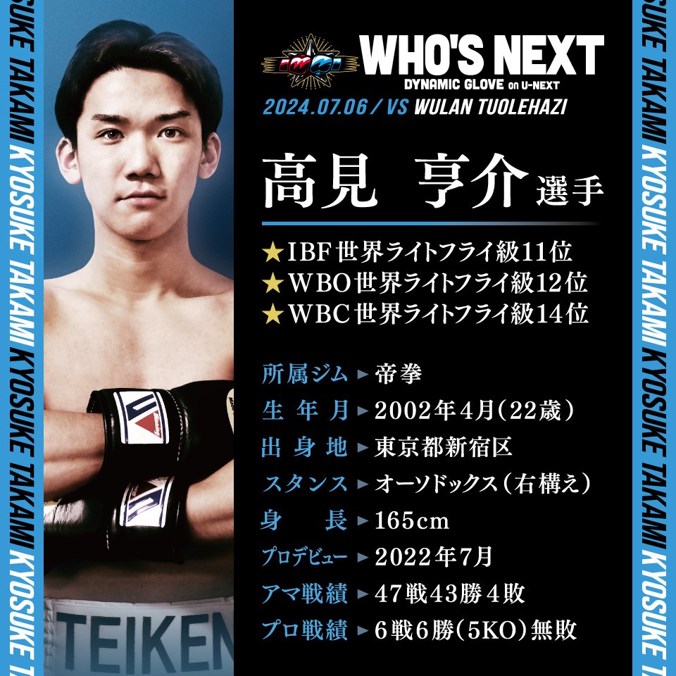 WHO'S NEXT DYNAMIC GLOVE on U-NEXT🌟FIGHT WEEK ー高見亨介選手