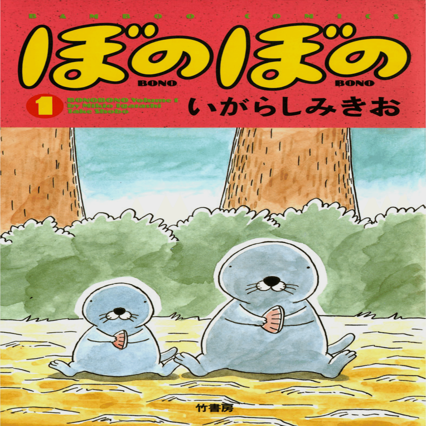 いがらしみきおインタビュー記事を読み「ぼのぼの」Kindle購入を