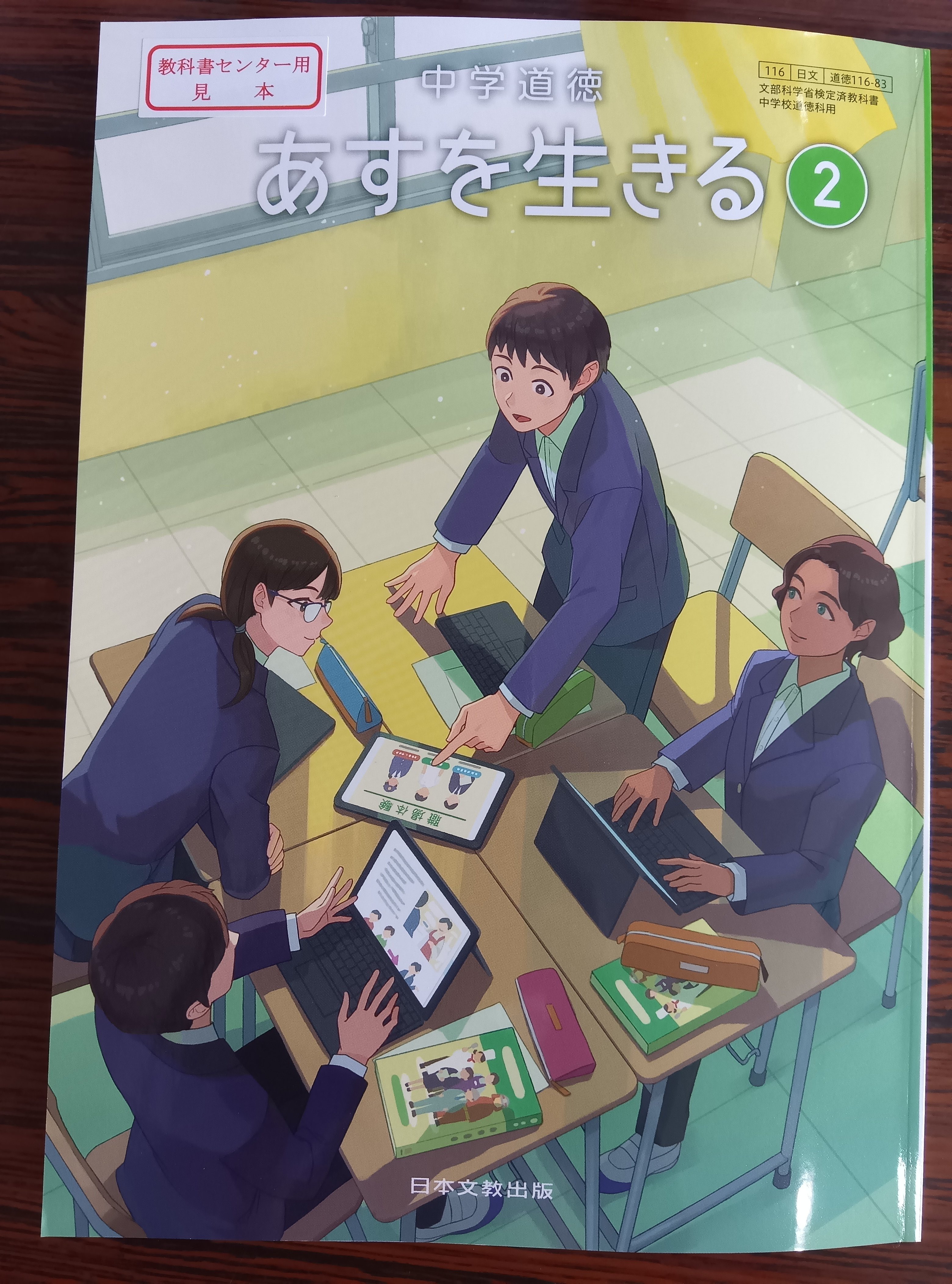 中学道徳あすを生きる　2　［平成31年度］（単行本） 中学道徳あすを生きる 2 [平成31年度] (文部科学省検定済教科書