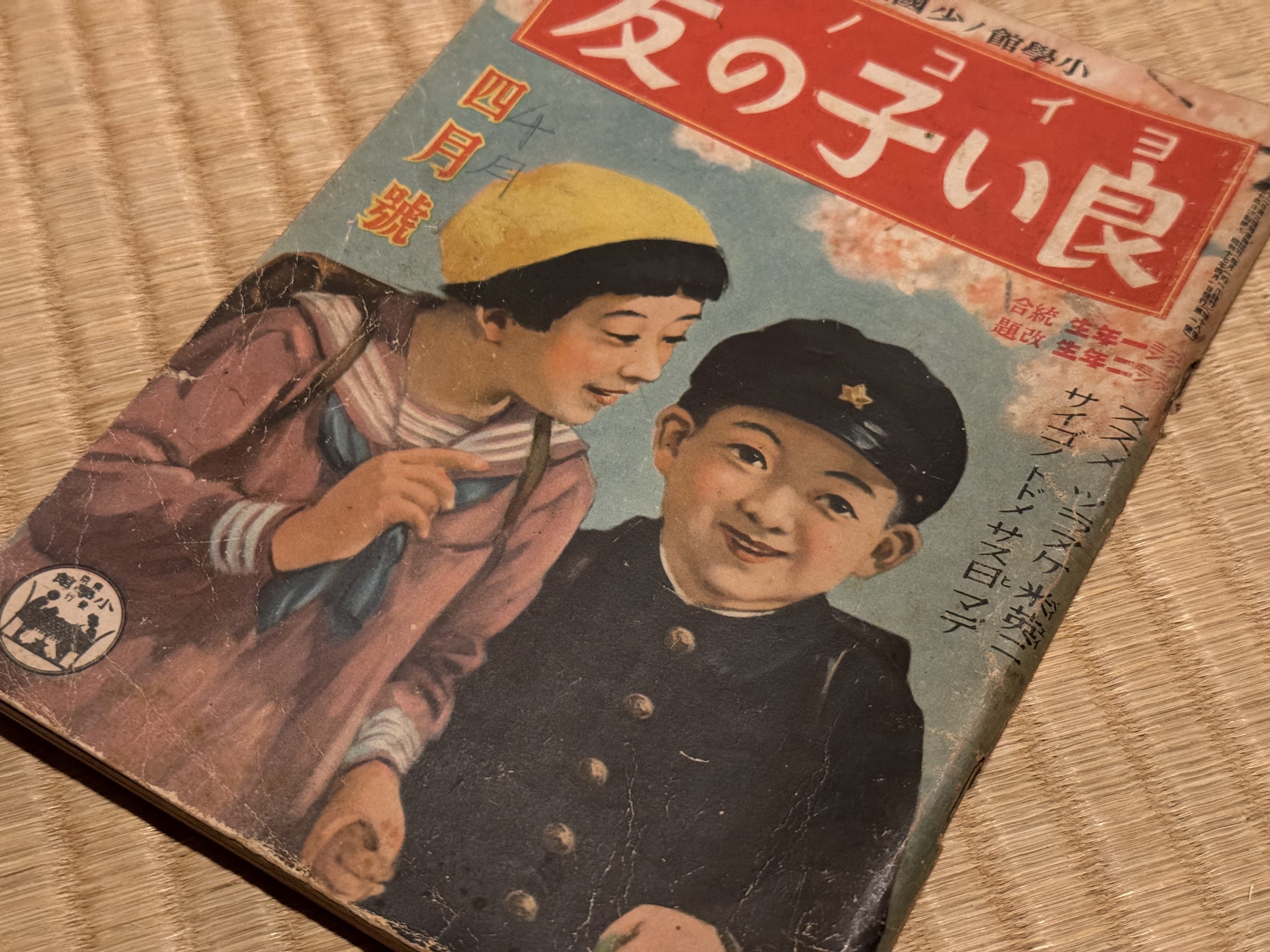 小学館の学習雑誌、整理され改題され、そして情報局の宣伝が連載 小学館の学習雑誌、整理され改題され、そして情報局の宣伝が連載