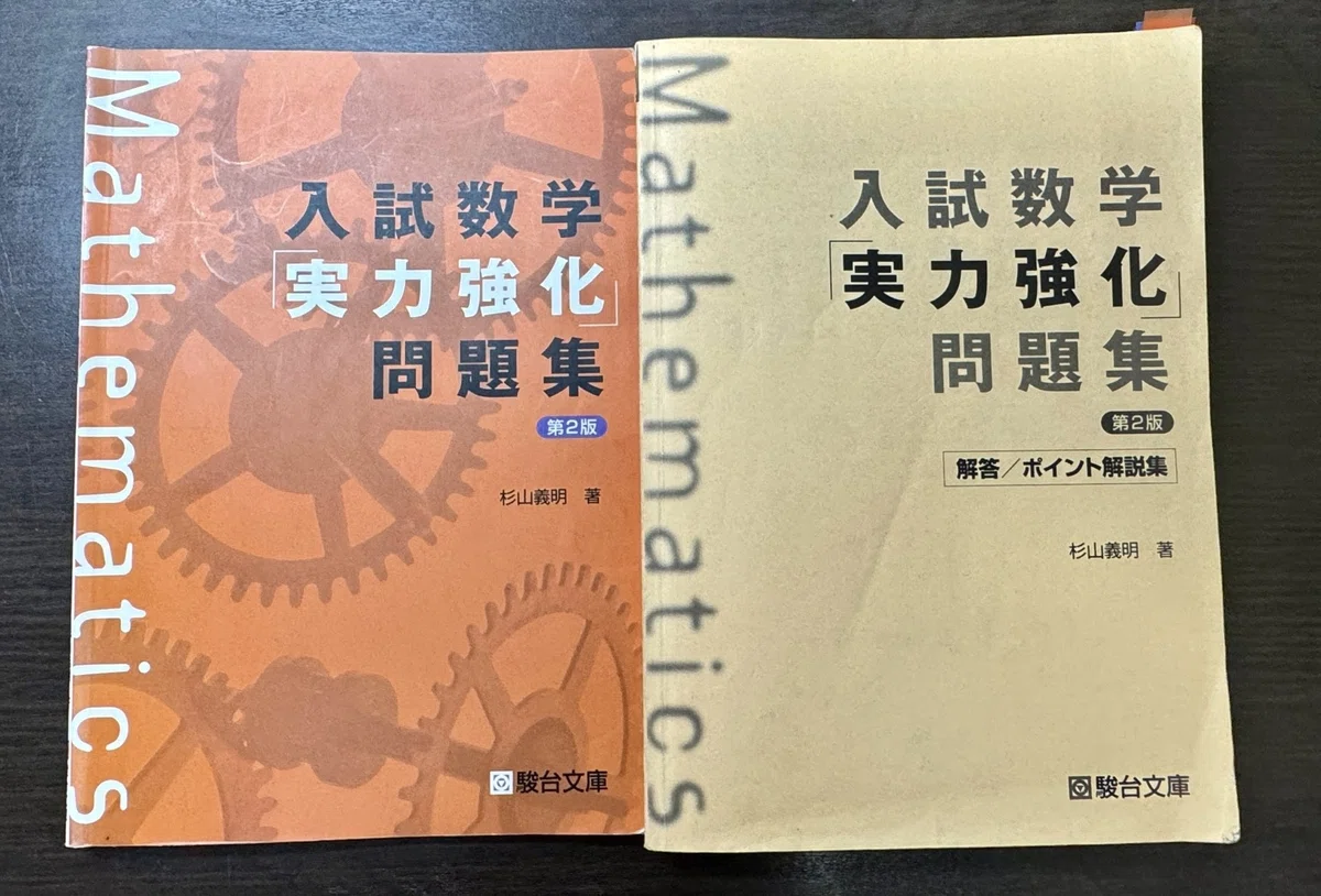 僕の通った数学参考書ルート｜M