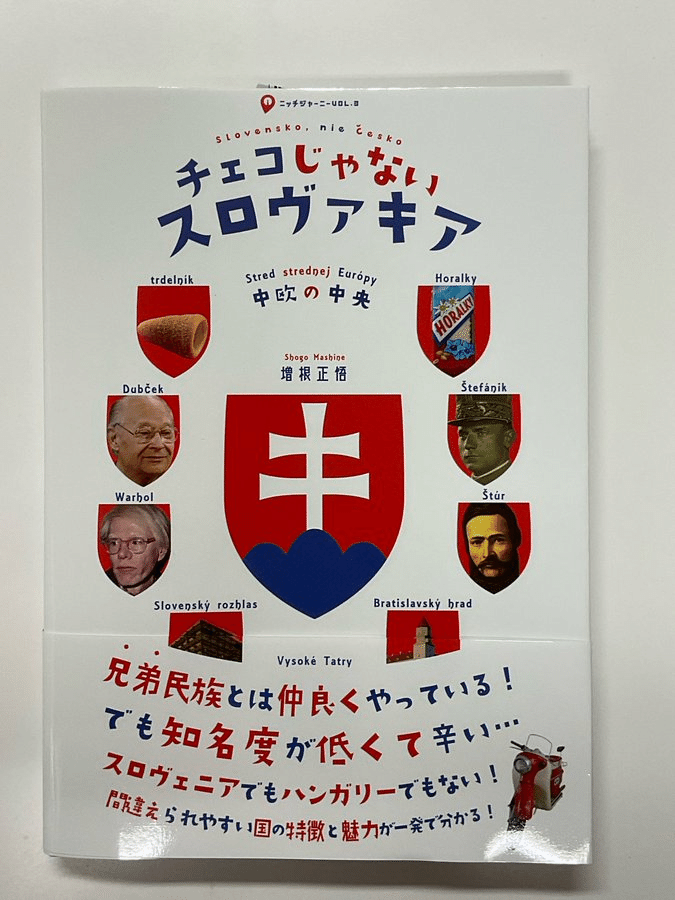 チェコじゃないスロヴァキア」｜linguistics research and writing