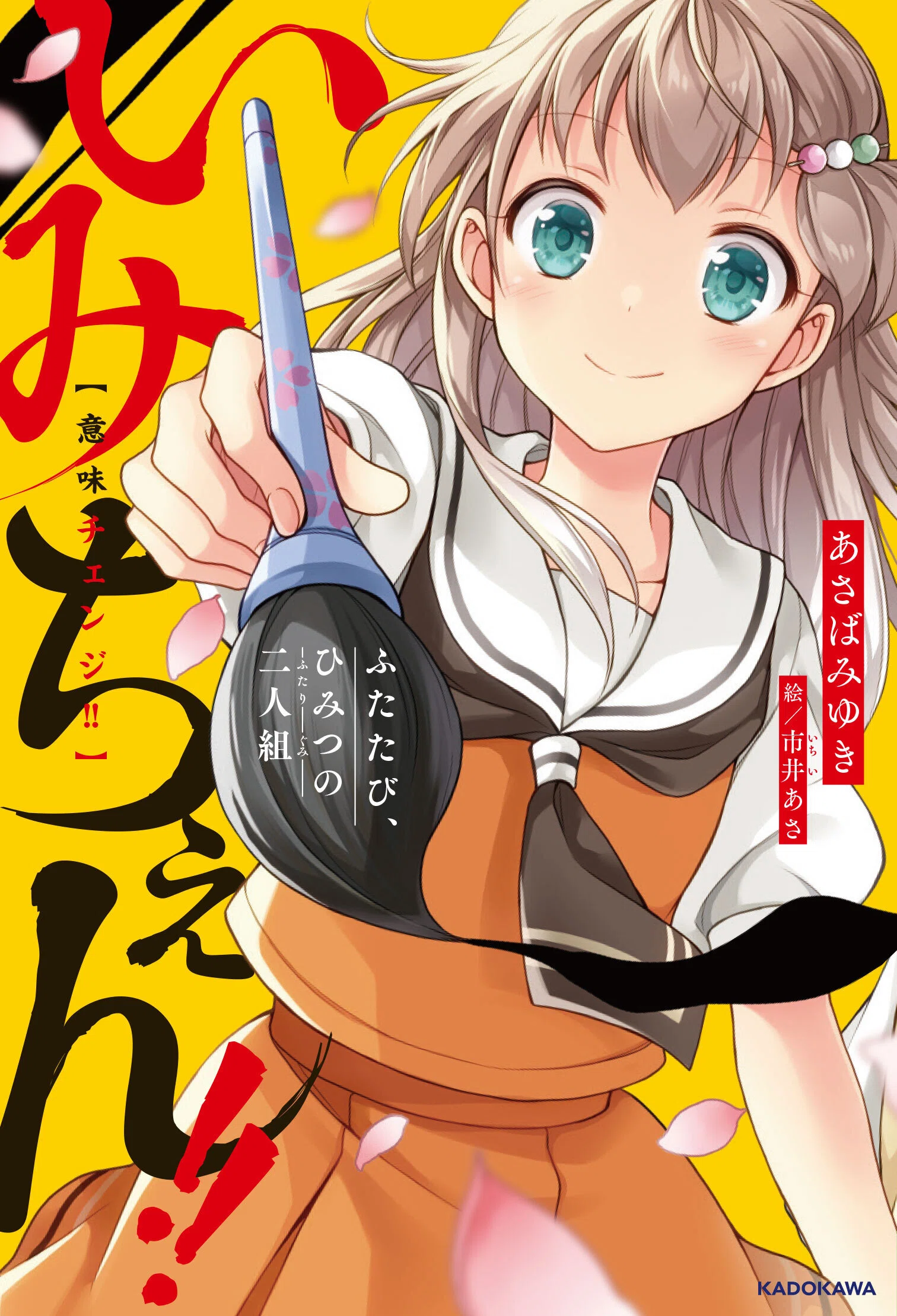 大反響》『いみちぇん！！』あさばみゆきさんのインタビューを再公開