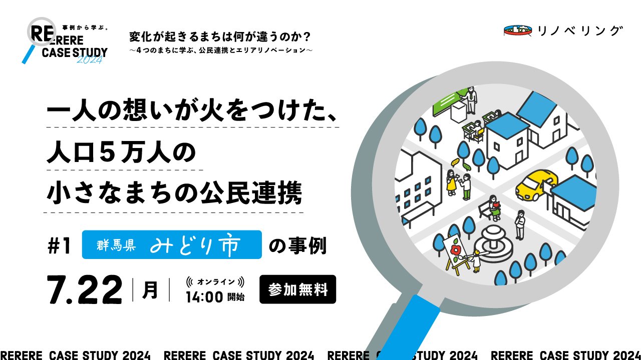 リノベーションまちづくり = Renovation and Town Mana…