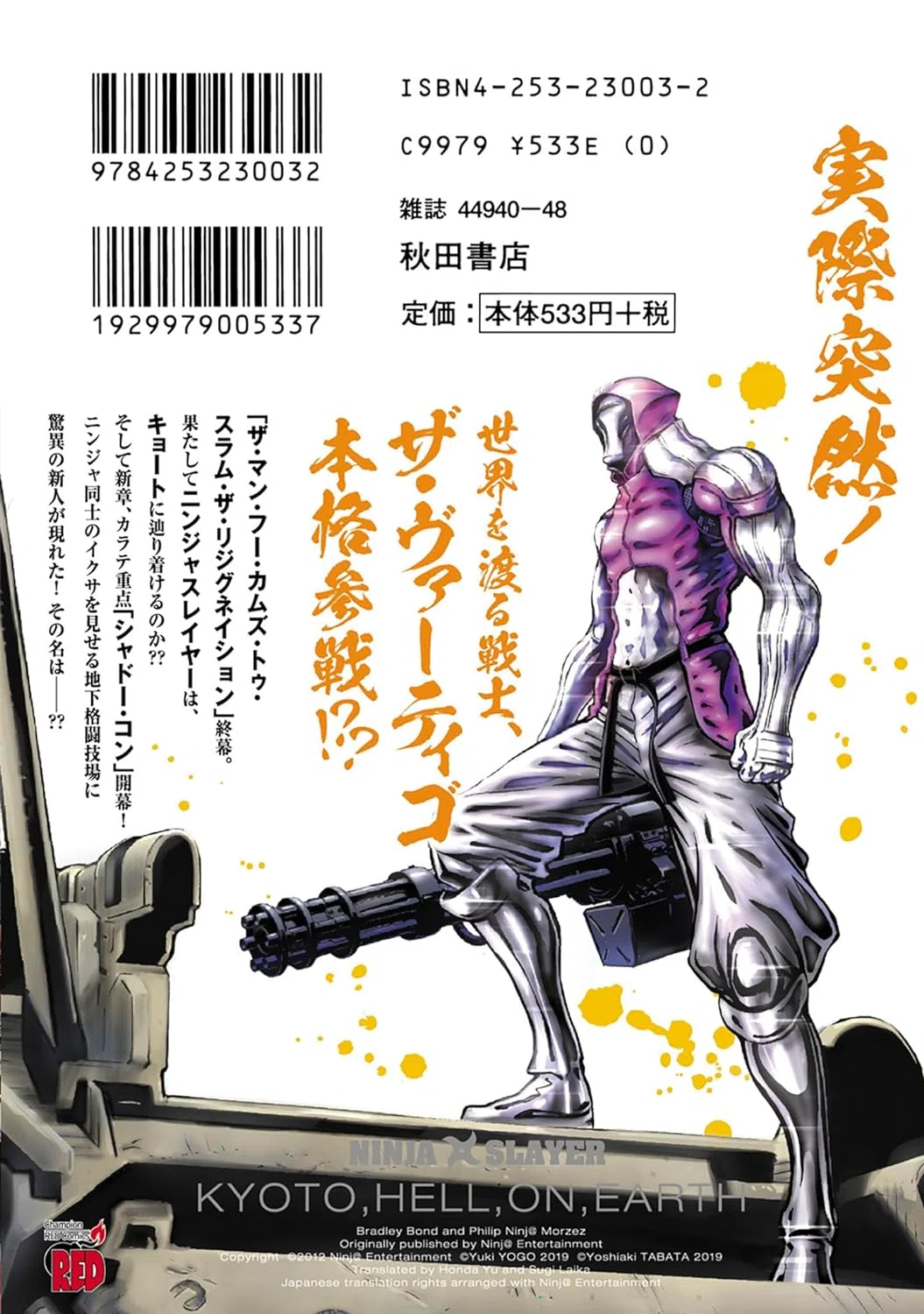 ニンジャスレイヤー キョート・ヘル・オン・アース」最新15巻は7月19日