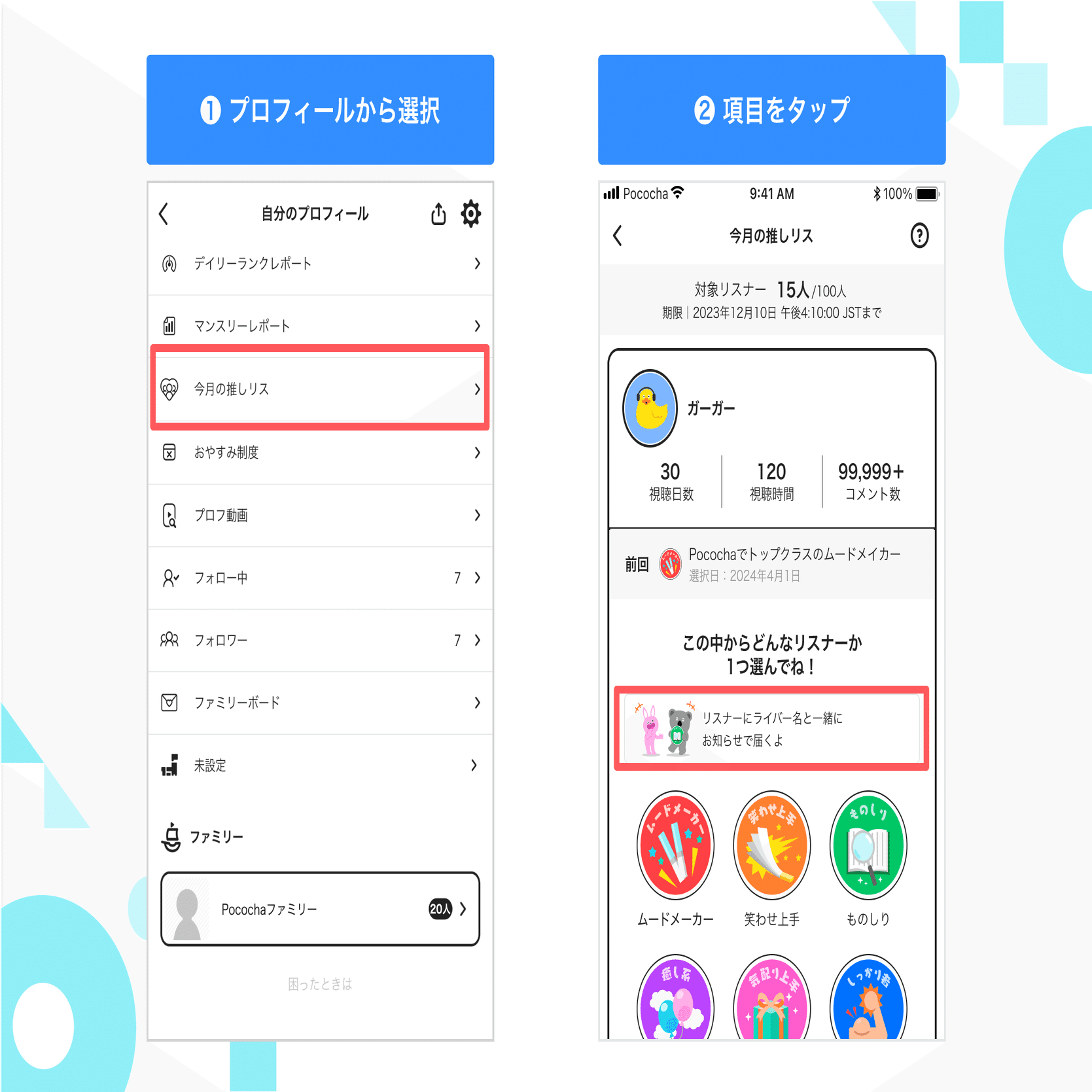 7月からの推しリス新機能】推しリス称号を誰がくれたのか通知画面で