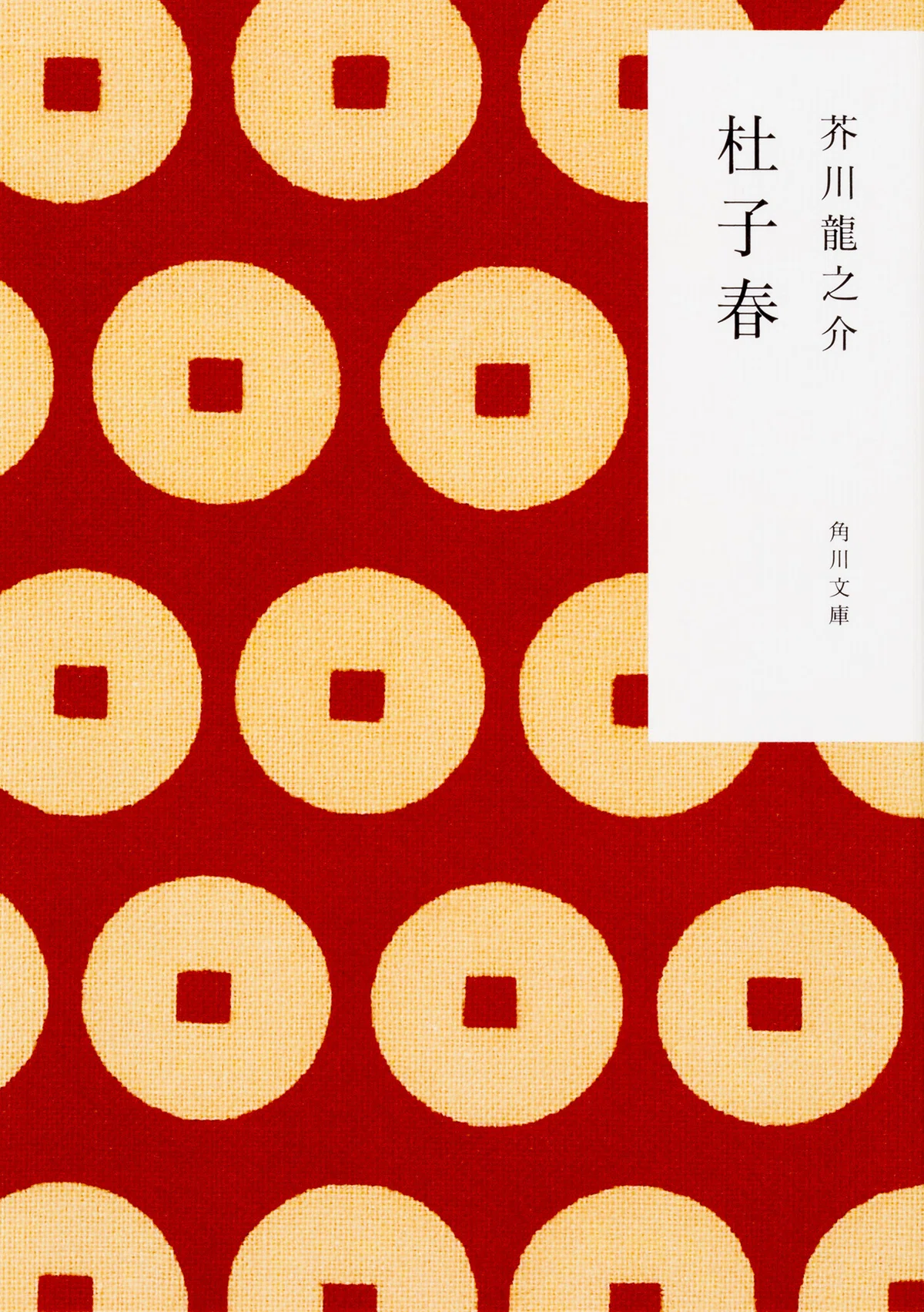 かまわぬ×角川文庫】コラボカバー作品一覧｜KADOKAWA文芸「カドブン 