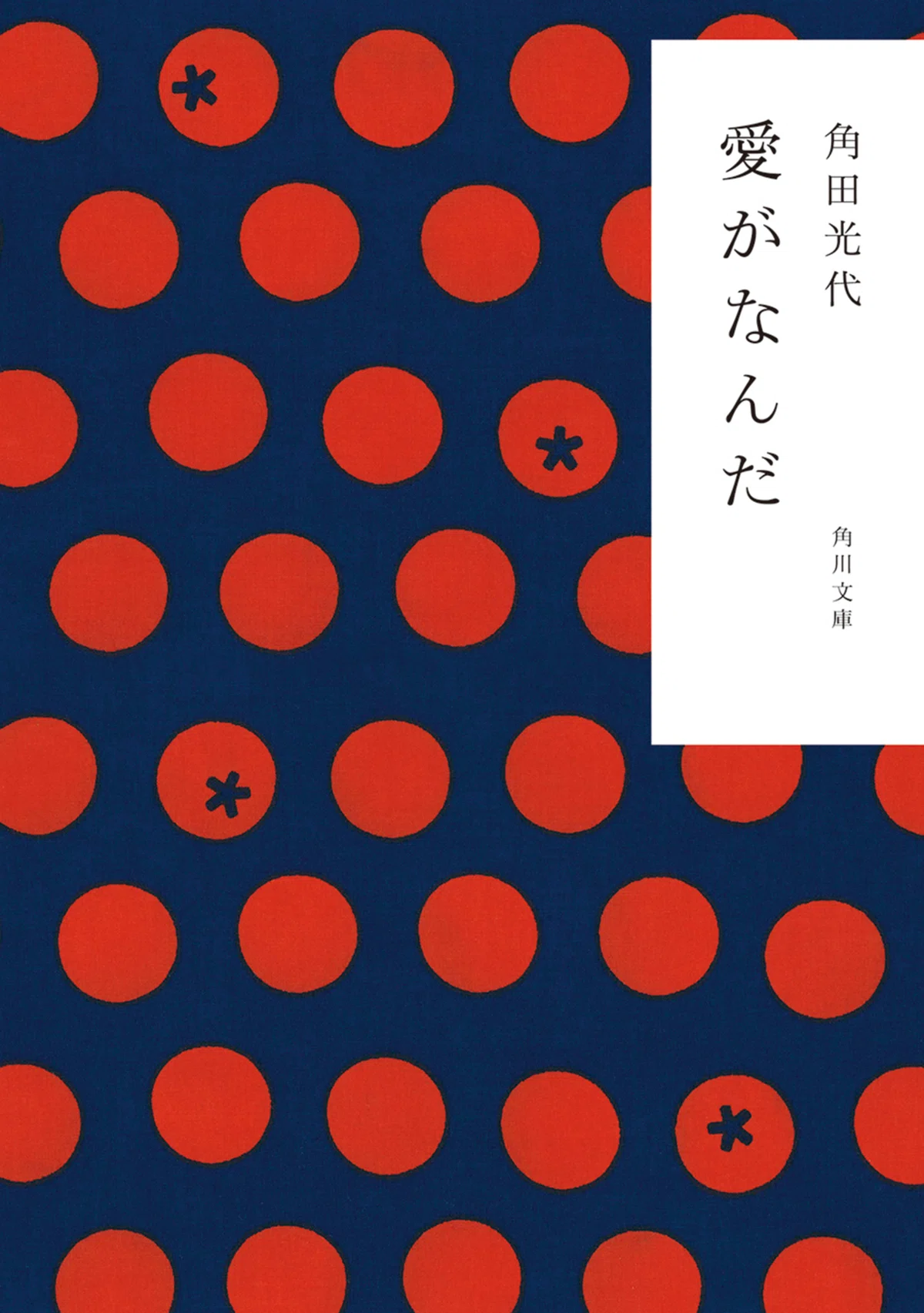 かまわぬ×角川文庫】コラボカバー作品一覧｜KADOKAWA文芸「カドブン 