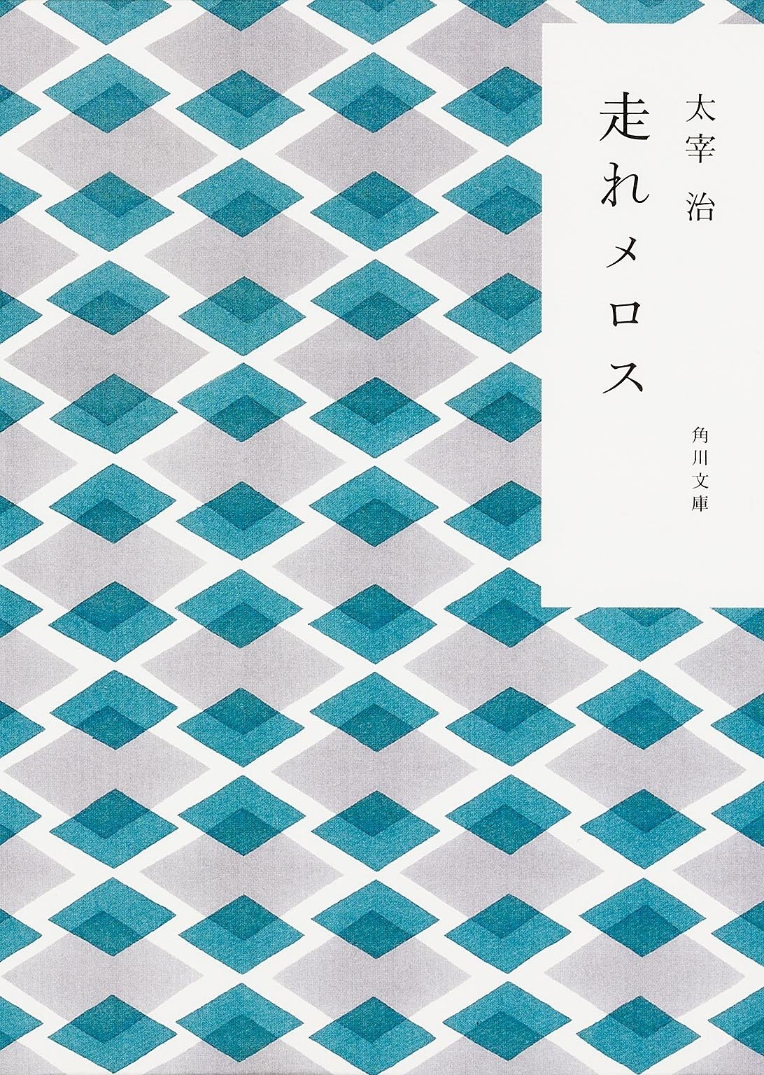 かまわぬ×角川文庫】コラボカバー作品一覧｜KADOKAWA文芸