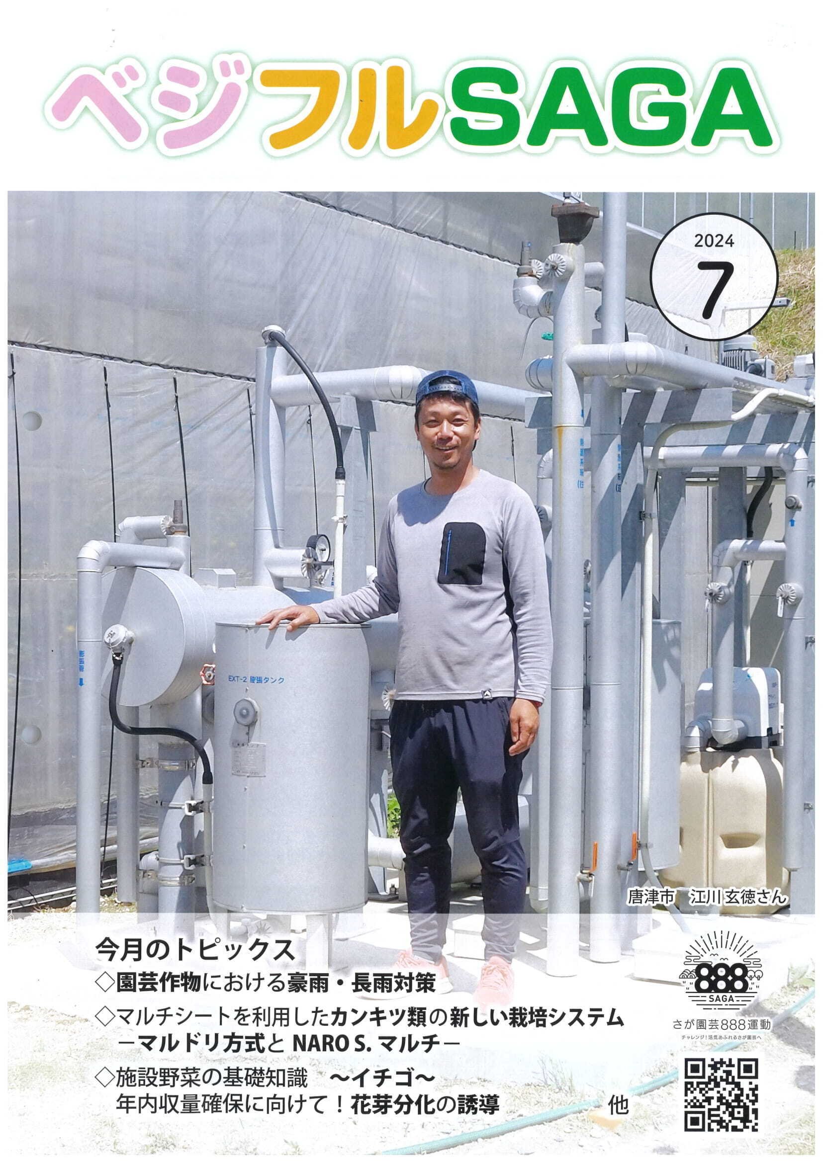 JAさがグループの野菜と果樹の技術に関する情報誌「ベジフルSAGA