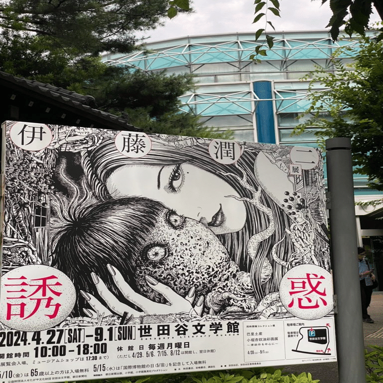 世田谷文学館開催伊藤潤二展『誘惑』 ポスター 伊藤潤二展「誘惑」に行ってきた！感想・レポート｜とすくん