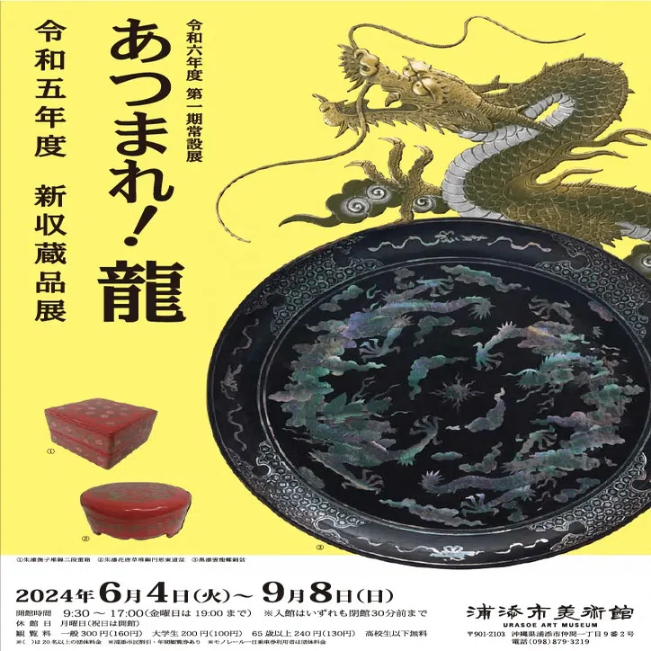 沖縄のココ❣️『浦添市美術館〜あつまれ！龍』｜海月ネコ