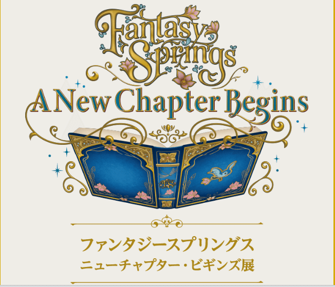 期間限定｜ファンタジースプリングス ニューチャプター・ビギンズ展