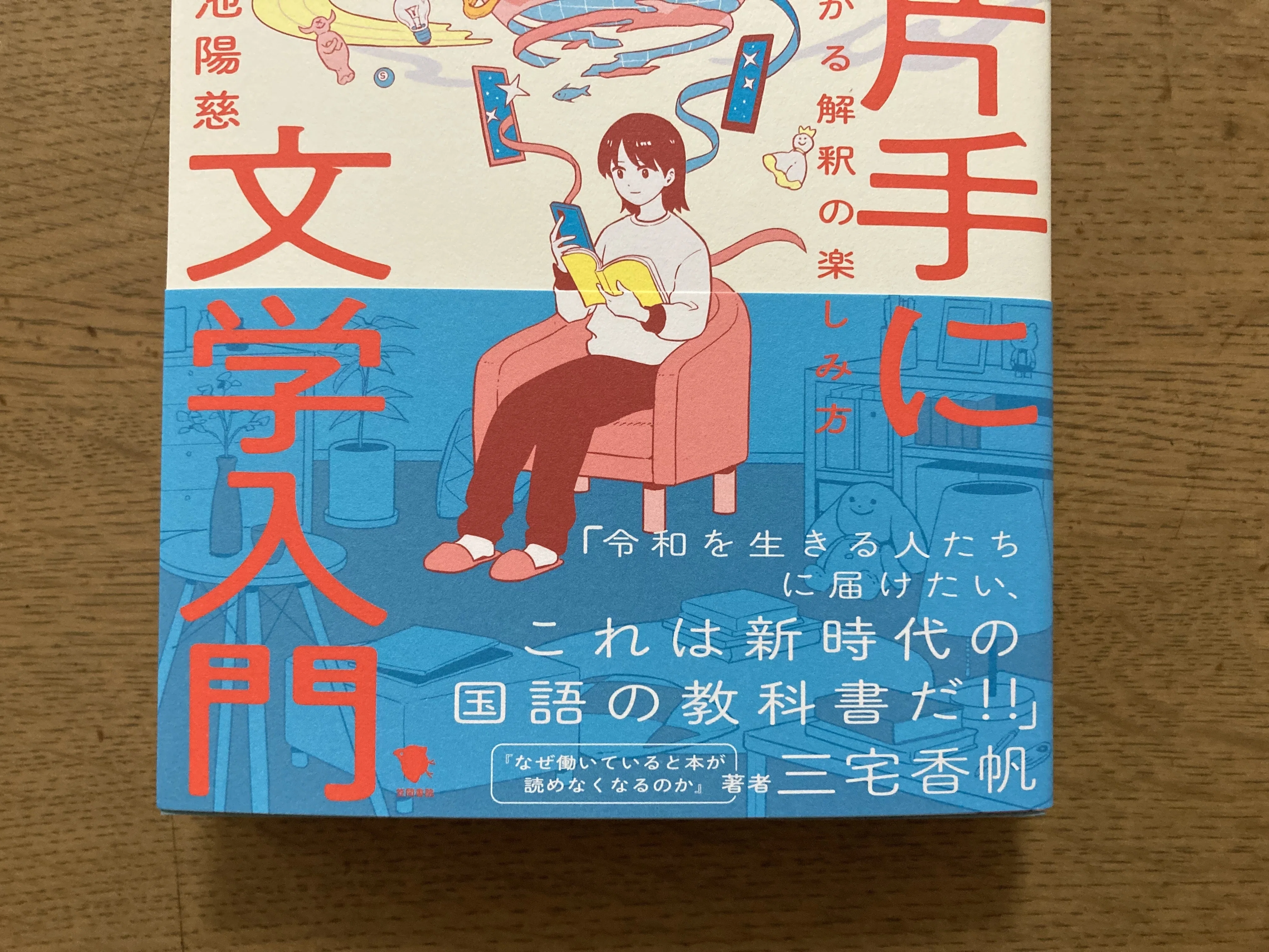 スマホ片手に文学入門』(笠間書院)、発売です！(2024 6/27)｜小池陽慈