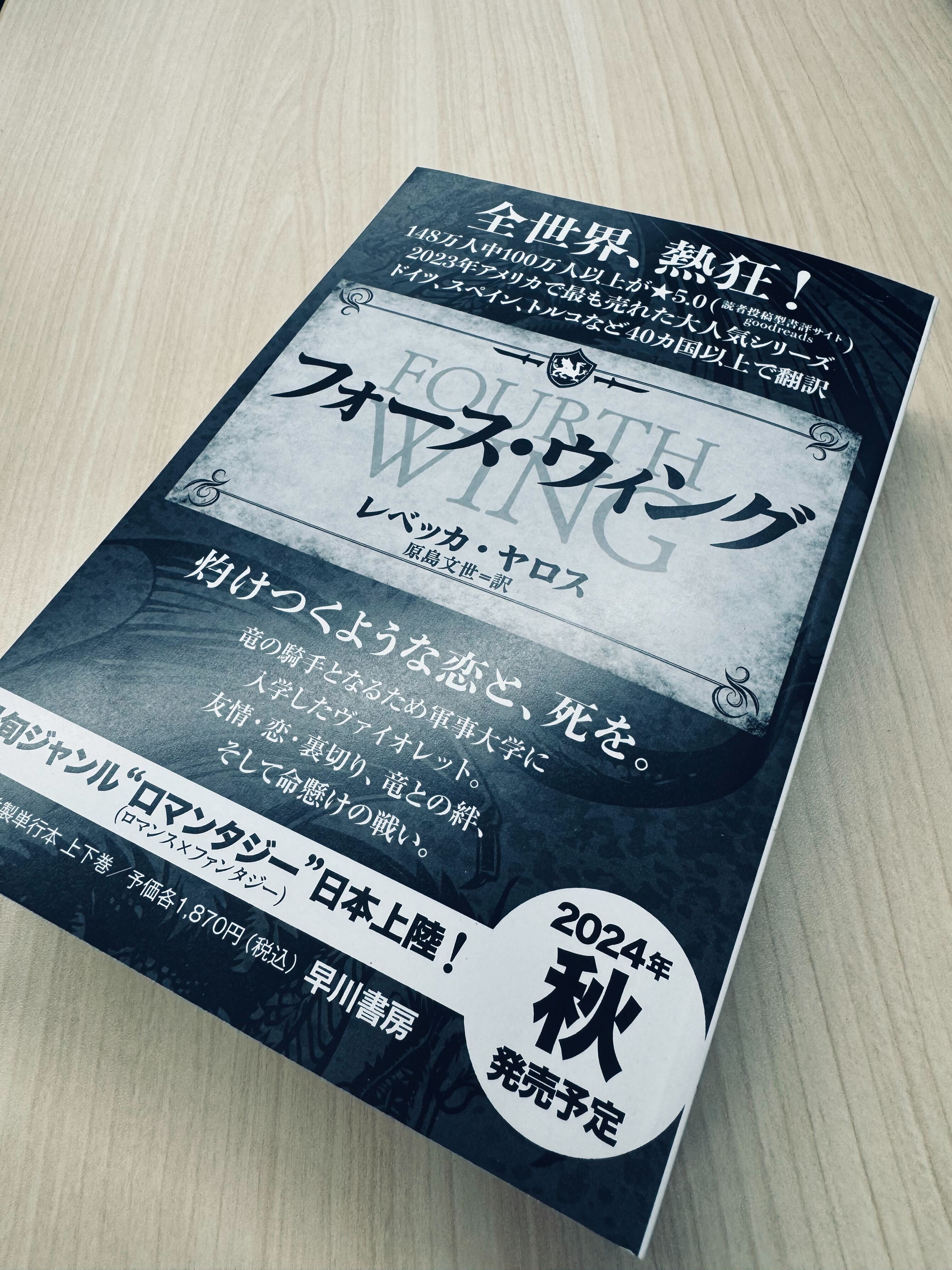 ロマンタジーの時代が来る！ 発売前から大反響『フォース・ウィング―第