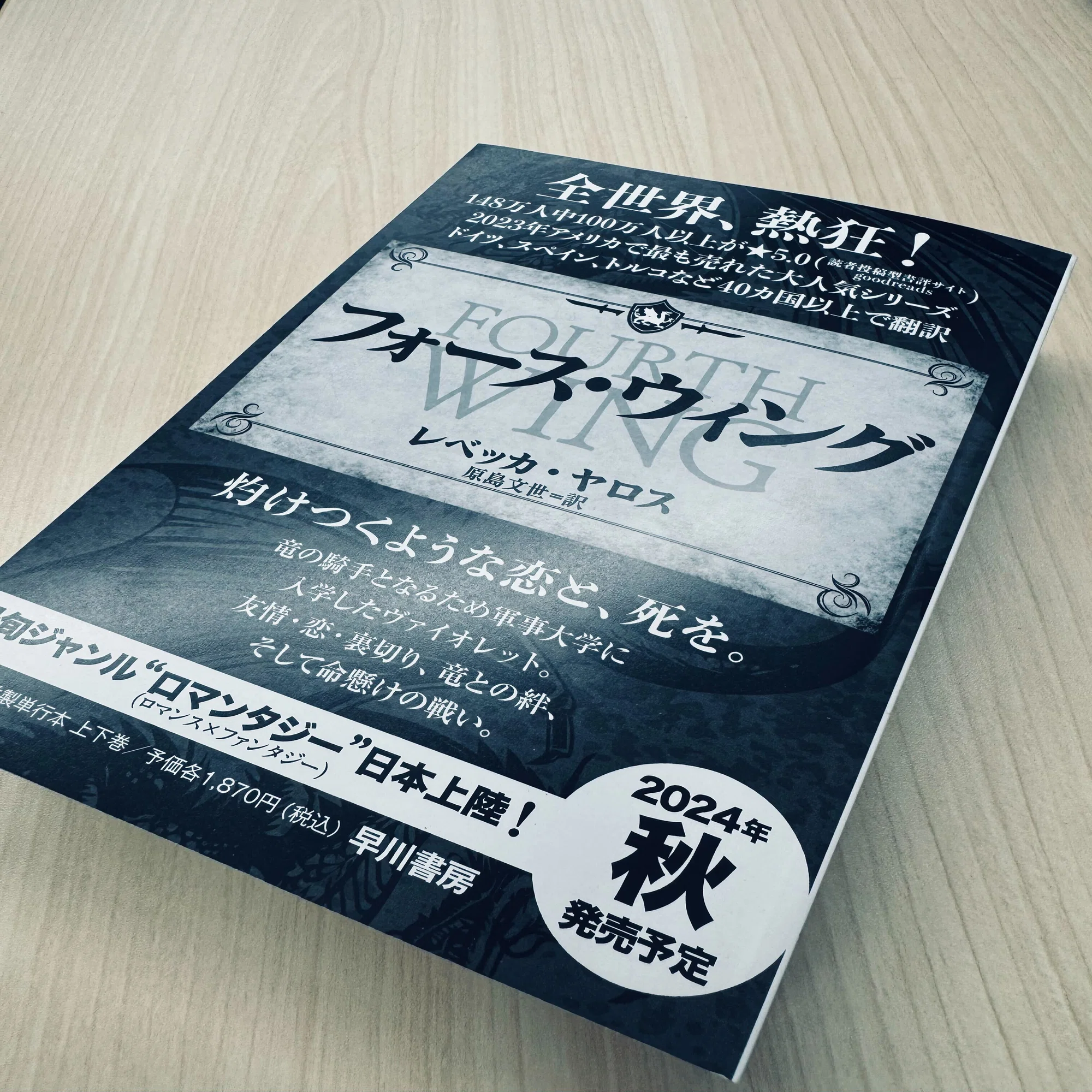 ロマンタジーの時代が来る！ 発売前から大反響『フォース・ウィング―第 