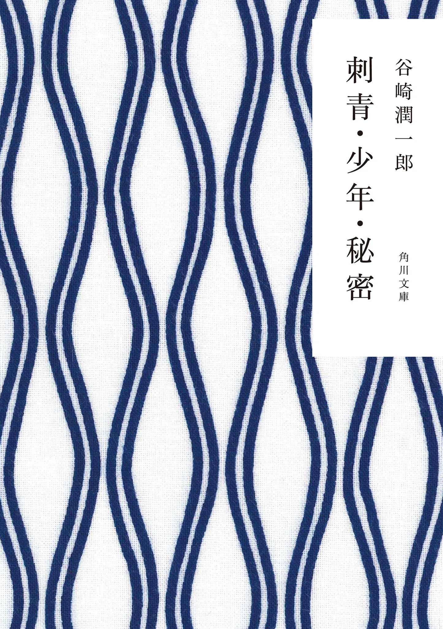 かまわぬ×角川文庫】コラボカバー作品一覧｜KADOKAWA文芸「カドブン