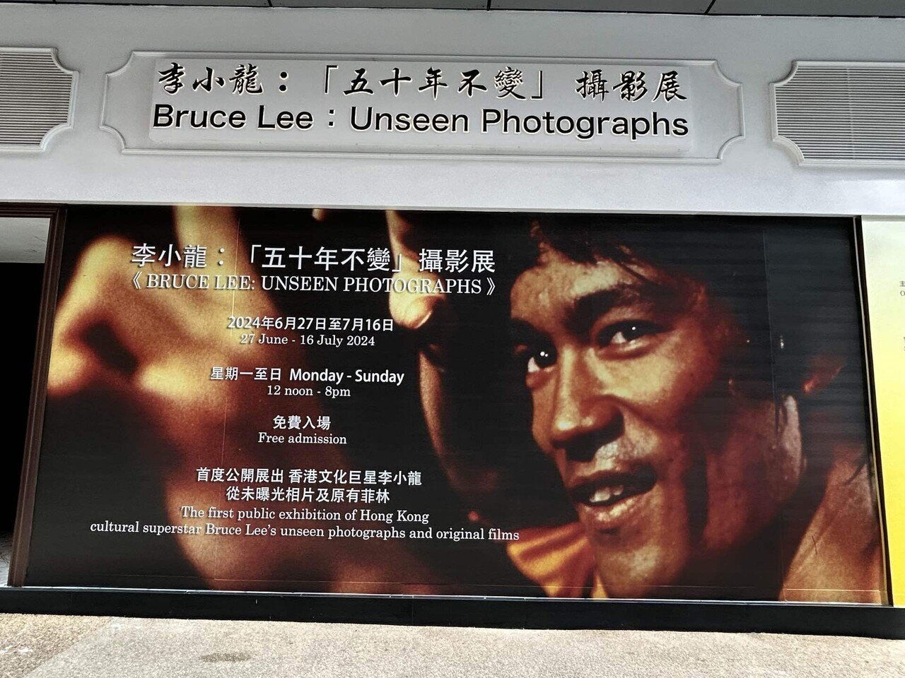 散歩香港117 ＜ 銅鑼灣 / 李小龍：「五十年不變」攝影展《Bruce Lee