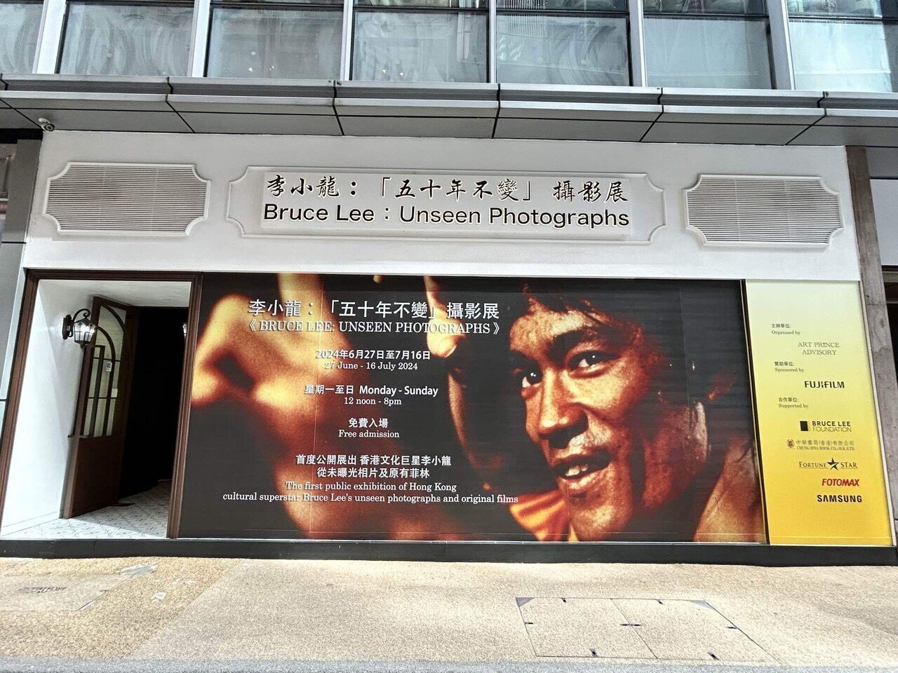 散歩香港117 ＜ 銅鑼灣 / 李小龍：「五十年不變」攝影展《Bruce