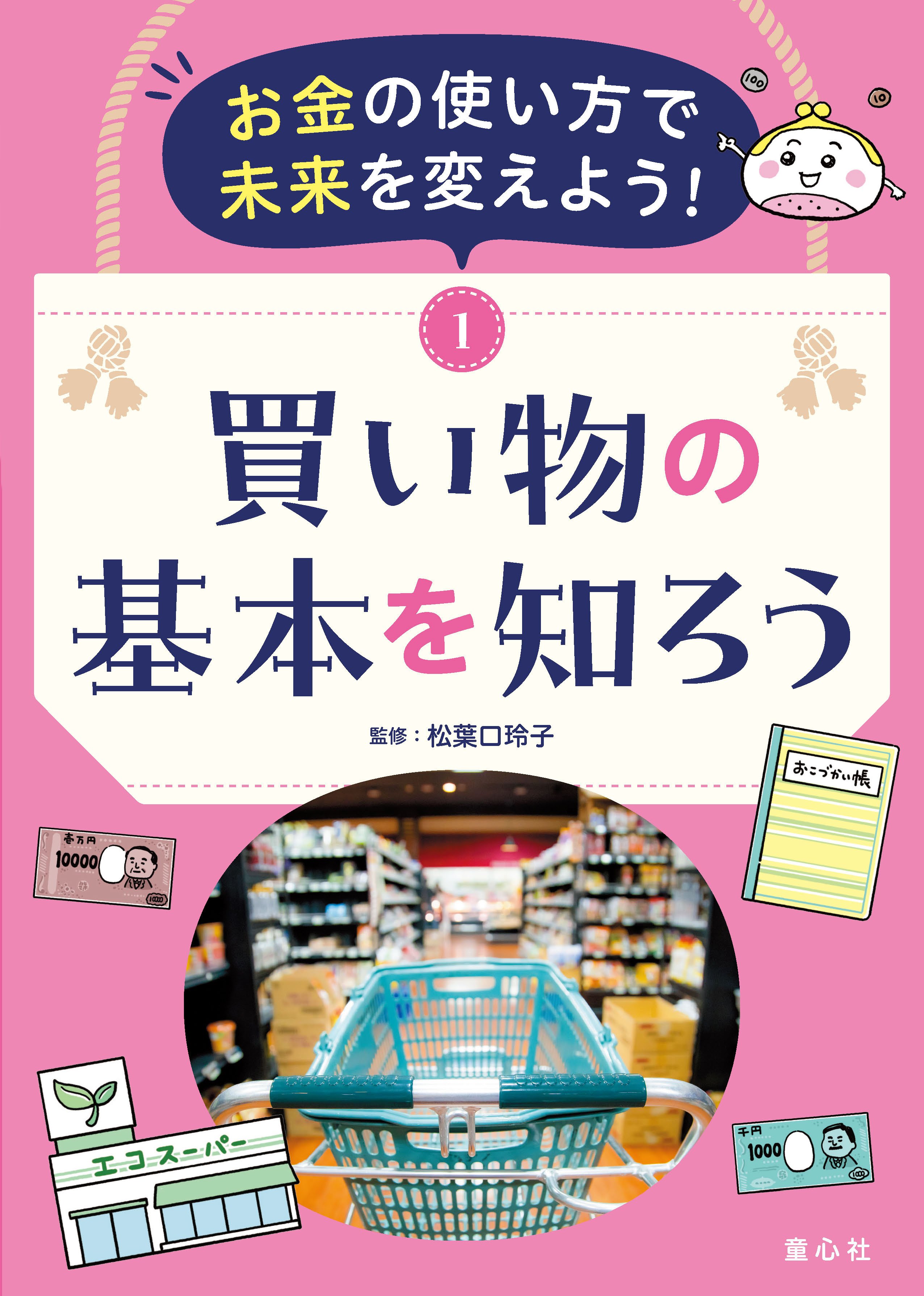 今の子どもたちにとってのお金とは？ 新シリーズ「お金の使い方で未来