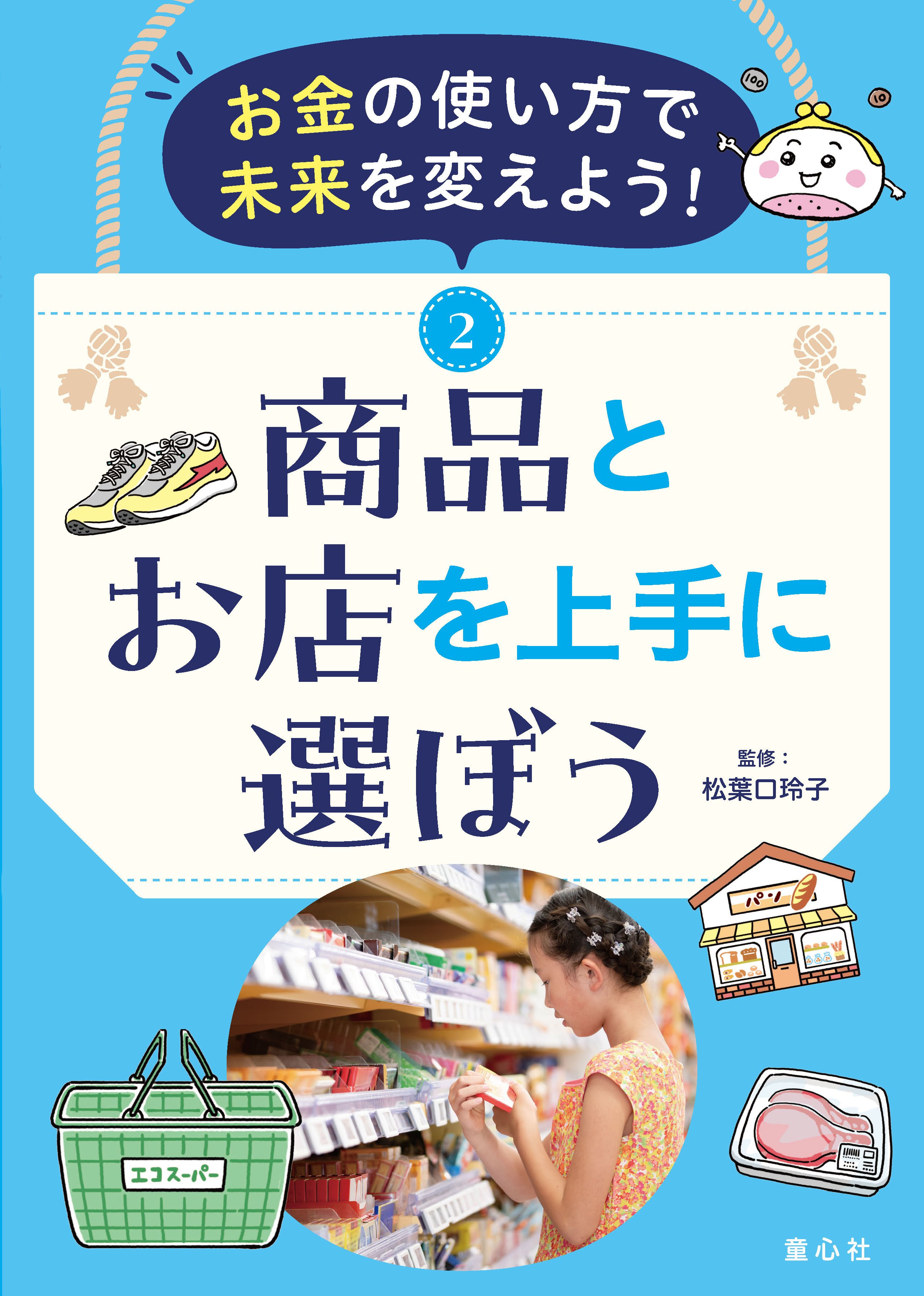 今の子どもたちにとってのお金とは？ 新シリーズ「お金の使い方