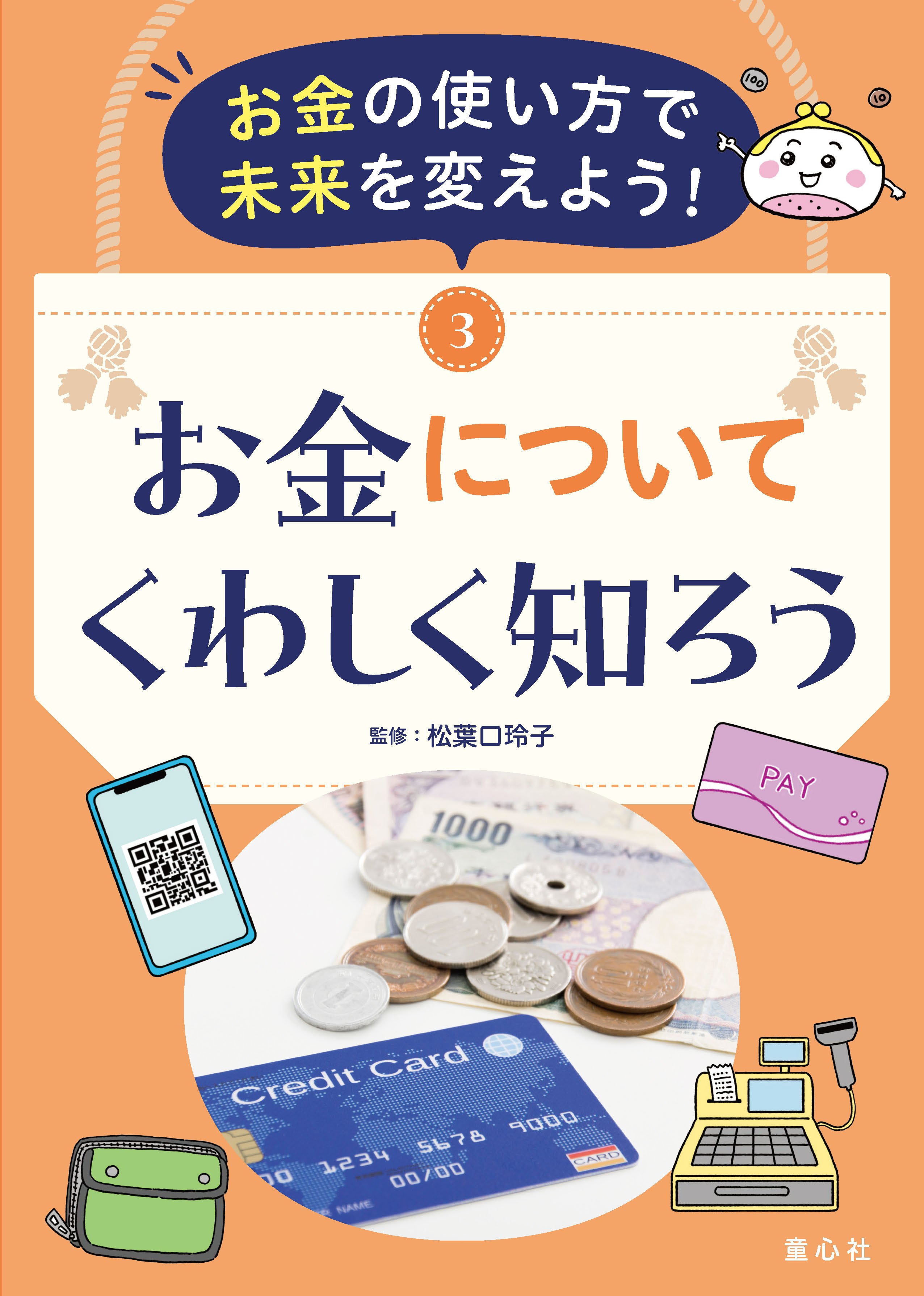 今の子どもたちにとってのお金とは？ 新シリーズ「お金の使い方で未来
