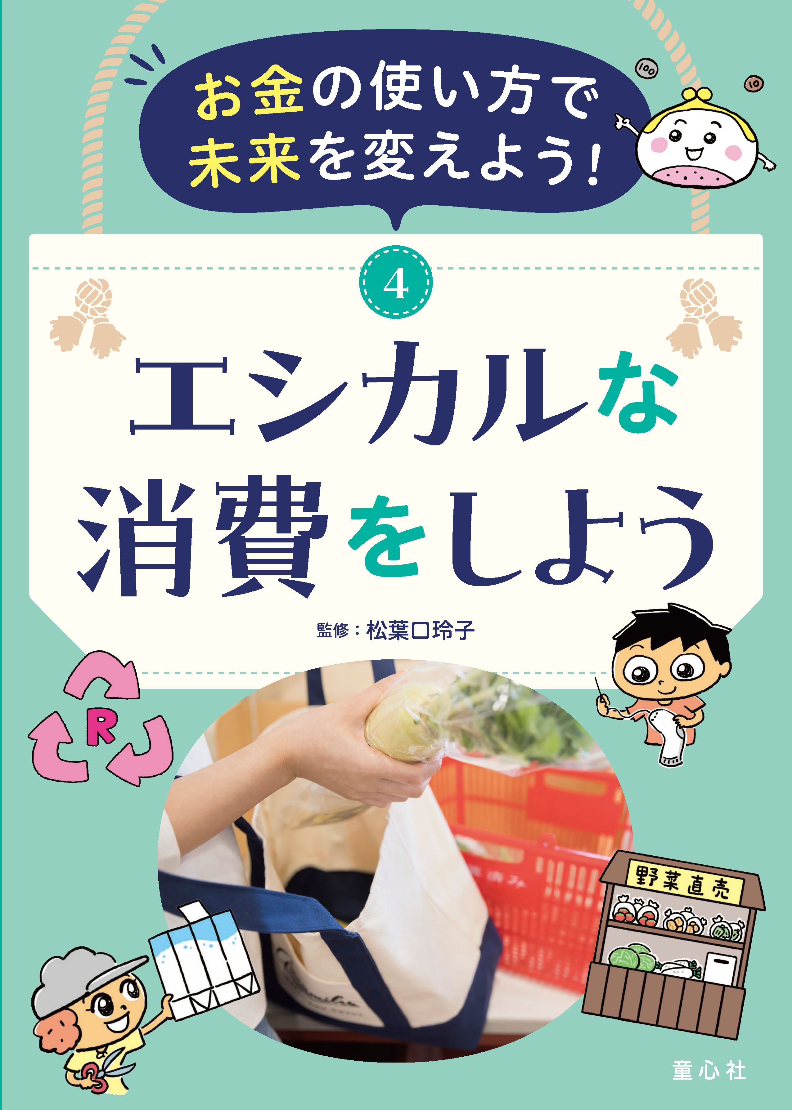 【お金の使い方で未来を変えよう！】①買い物の基本を知ろう他4冊セット未使用 お金の使い方で未来を変えよう！ ①買い物の基本を知ろう (お金