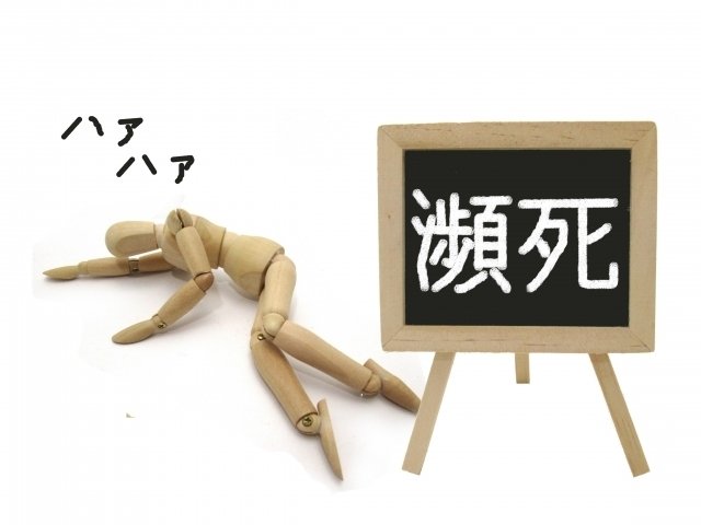 瀕死