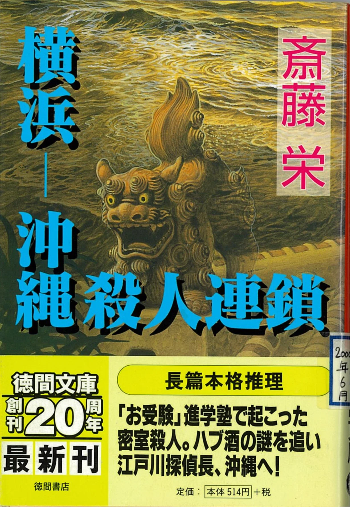希少レア・初版】斎藤栄『傘道探偵の謎』廣済堂文庫 長篇本格