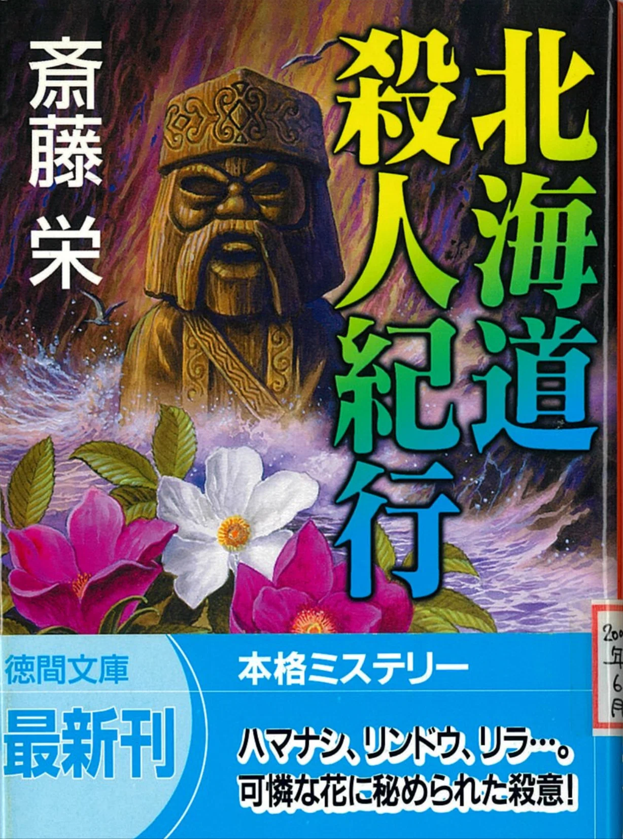 【希少レア・初版】斎藤栄『傘道探偵の謎』廣済堂文庫 長篇本格ミステリー 文庫本 ミステリー作家の斎藤栄先生が逝く｜野猿（やえん）