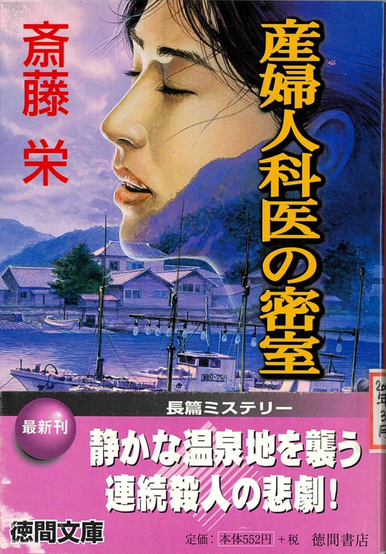 【中古】 鎌倉さざんか寺殺人事件 タロット日美子本格長編ミステリー/講談社/斎藤栄 中古】 鎌倉さざんか寺殺人事件 タロット日美子本格長編