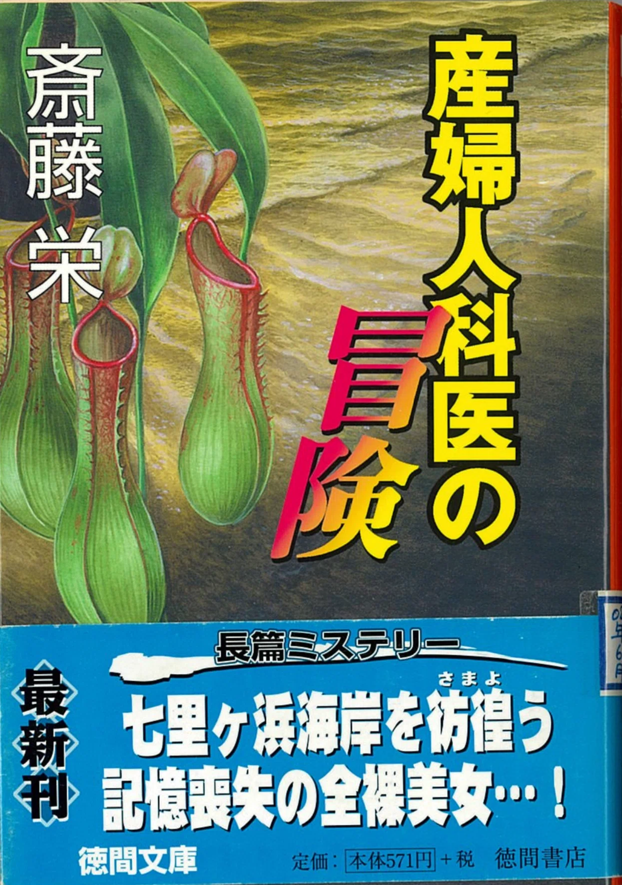 ミステリー作家の斎藤栄先生が逝く｜野猿（やえん）