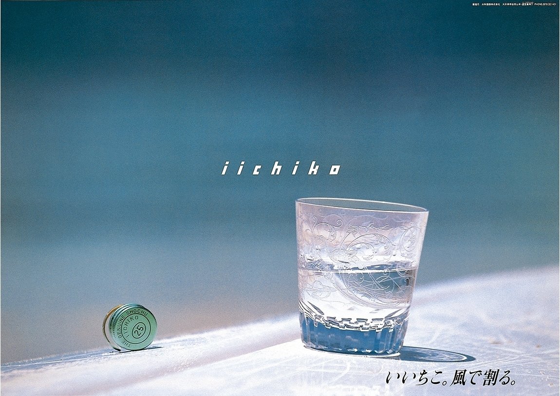 iichiko いいちこ ポスター 階段 三和酒類麦焼酎広告