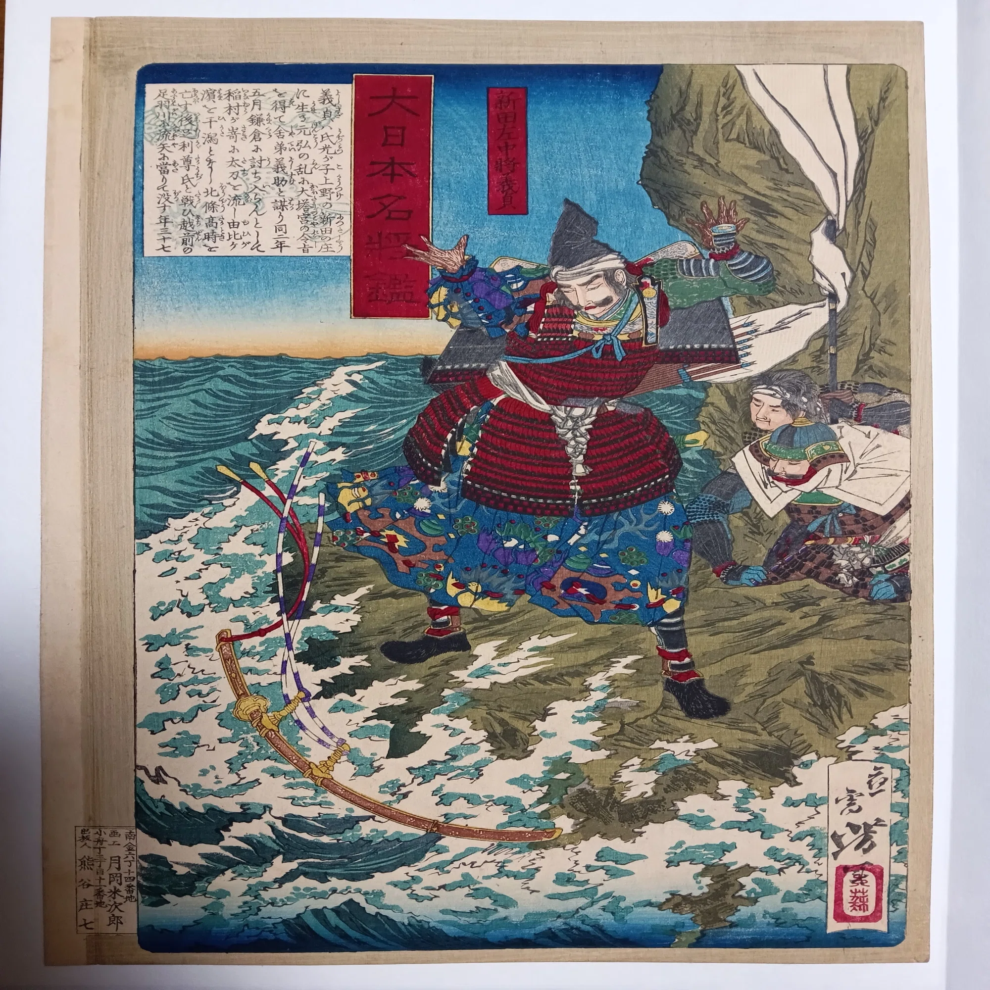 大日本名将鑑 新田左中将義貞｜月岡芳年コレクター