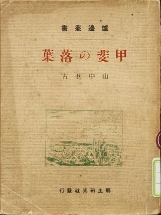 山梨県立博物館】シンボル展「郷土史をのこした人々」を見に行く 山梨県立博物館】シンボル展「郷土史をのこした人々」を見に行く