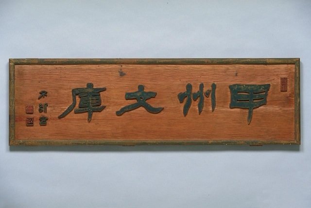 山梨県立博物館】シンボル展「郷土史をのこした人々」を見に行く 山梨県立博物館】シンボル展「郷土史をのこした人々」を見に行く