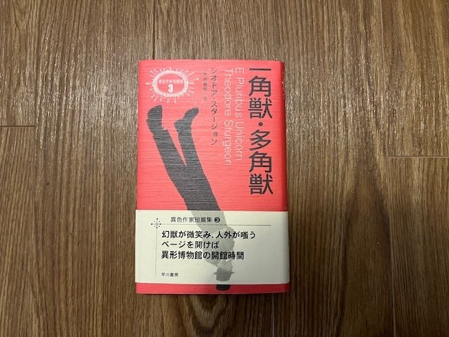 私が大好きなSF小説家スタージョンを『異色作家短編集』に入れる