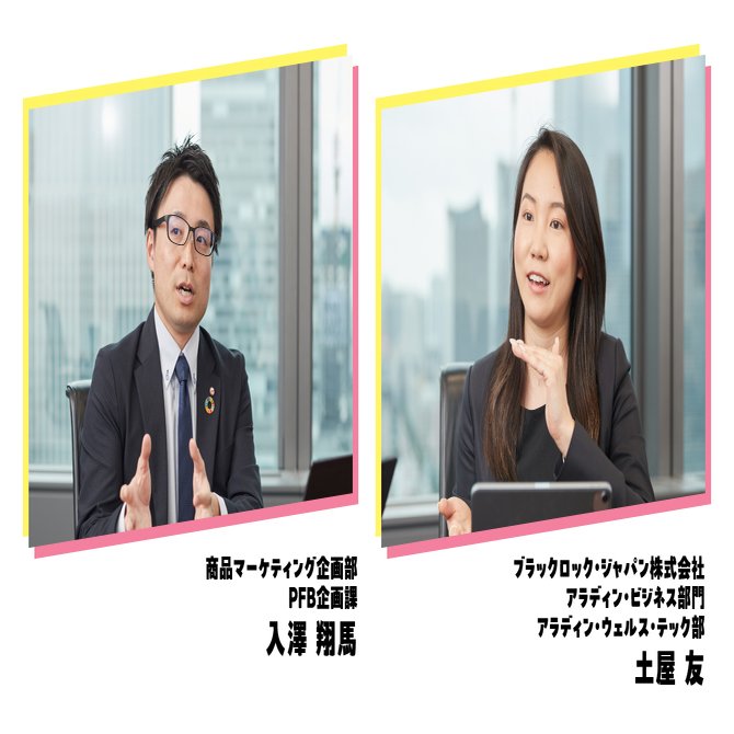 金融資産の全体像を解き明かす」サービスとは？開発秘話を大公開！｜ＳＭＢＣ日興証券【公式】