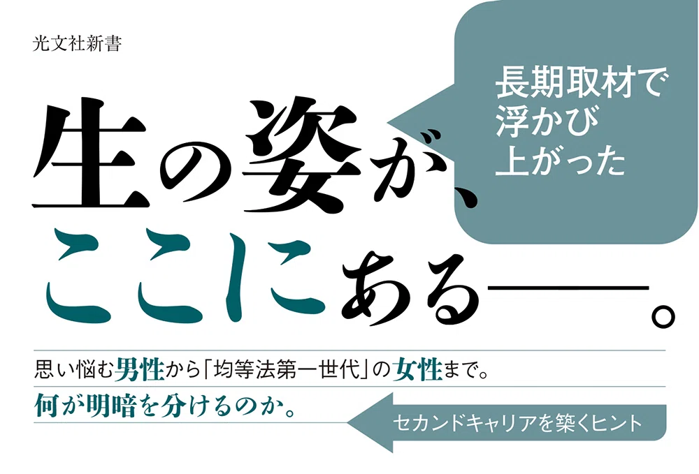 セカンドキャリアの成功と失敗―男女15人のリアルな姿｜奥田祥子