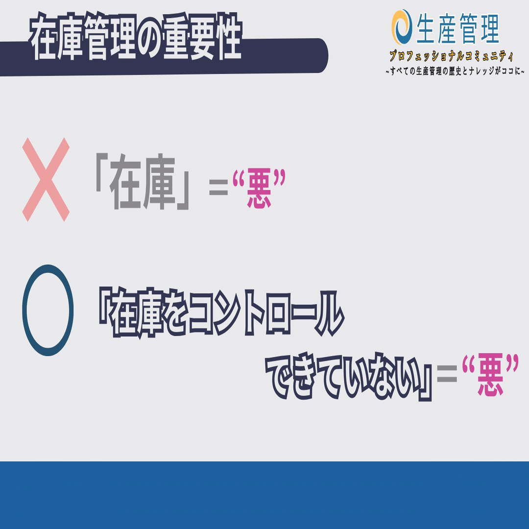在庫管理の重要性｜生産管理プロフェッショナルコミュニティ✨メンバー
