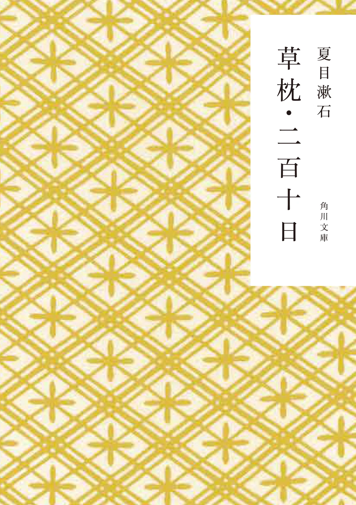 かまわぬ×角川文庫】コラボカバー作品一覧｜KADOKAWA文芸「カドブン 